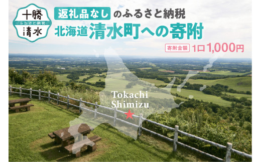 【返礼品なし】北海道清水町への寄附 応援 支援 寄付のみ 返礼品なし (1口：1,000円)_S038-0001