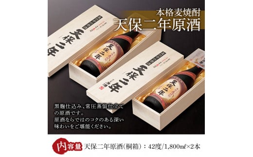 天保二年原酒 桐箱 42度(1,800ml×2本)酒 お酒 焼酎 いも焼酎 さつまいも アルコール 黒麹【HM019】【姫泉酒造合資会社】