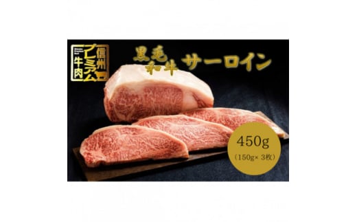 ＜中野市返礼品＞小田切牧場 信州プレミアム牛肉 サーロインステーキ 150g×3枚【1504690】