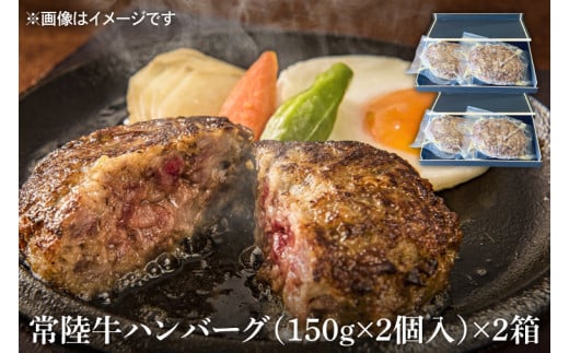 茨城県を代表する黒毛和牛「常陸牛」を１００％使用　常陸牛ハンバーグ(150g×2個入)2箱と常陸牛本すじ煮(350g)2箱セット （KT-9）