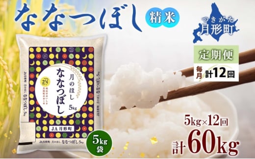 北海道 定期便 12ヵ月連続12回 令和6年産 ななつぼし 5kg×1袋 特A 米 白米 ご飯 お米 ごはん 国産 ブランド米 おにぎり ふっくら 常温 お取り寄せ 産地直送 送料無料 [№5783-0401]