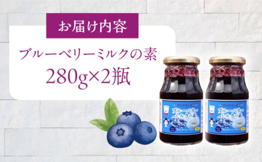 ブルーベリーミルクの素 280ｇ×2個  季節限定 あいさいベリー デザート 愛西市/あいさいベリーLABO [AEBZ001]