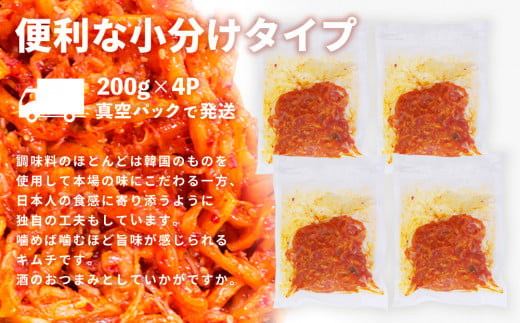 【隔月2回定期便】【一子相伝】秘伝のさきいかキムチ 200g×4パック【本場の味 秘伝の味 焼肉 おつまみ 韓国 ピリ辛】(H104115)