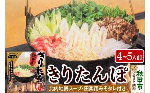 きりたんぽ 鍋 秋田の味 4～5人前 比内地鶏 スープと みそたれ付 きりたんぽ 10本入り