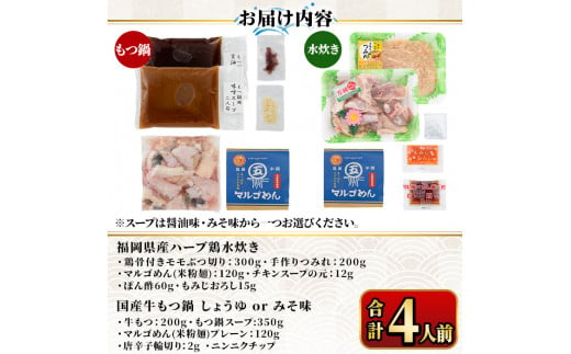 国産牛もつ鍋(味噌味)＆福岡県産ハーブ鶏水炊き食べ比べセット(合計4人前) モツ鍋 もつ鍋セット 水炊き 国産 味噌 みそ 牛モツ ホルモン 鶏もも 骨付き もみじおろし ポン酢＜離島配送不可＞【ksg1392-B】【マル五】