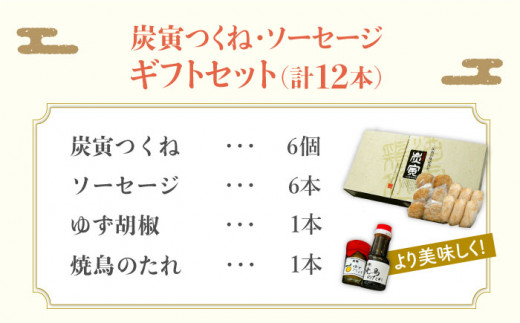 絶品料理でおうち飲み充実間違いなし！みつせ鶏つくね6個・みつせ鶏ソーセージ6本ギフトセット 吉野ヶ里町/炭寅コーポレーション [FCI005]