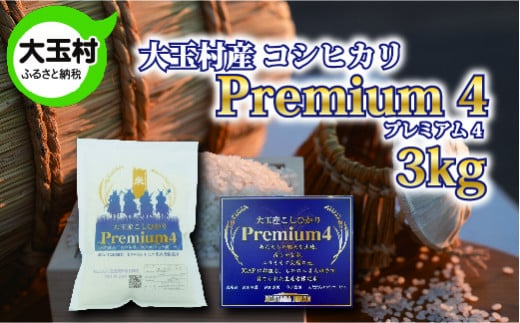 福島県大玉村産　コシヒカリ　プレミアム４　3kg【01045】