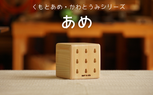 木のおもちゃ 楽器「あめ」(単品)  くもとあめ・かわとうみ O-mr-A37A