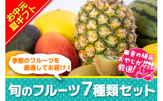 ＜お中元熨斗付＞田舎の頑固おやじが厳選！旬のフルーツ7種類セット【令和6年8月上旬から順次お届け】