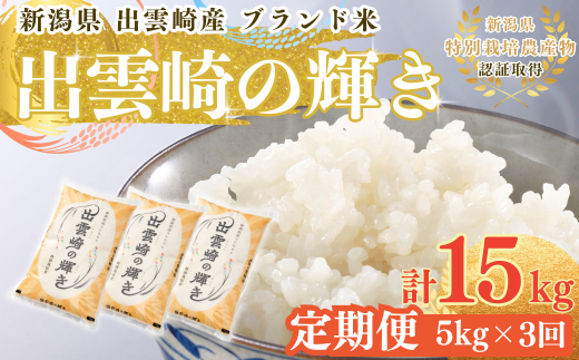 【令和６年産新米・新潟県出雲崎産コシヒカリ・３か月定期配送】ブランド米「出雲崎の輝き」５㎏を３か月連続でお届けします