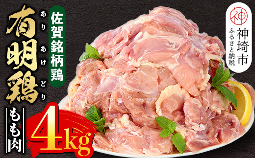 佐賀県産有明鶏 モモ4kg(2000g×2) 【佐賀県産 鶏肉 鶏モモ 有明鶏 ブランド鶏】(H081105)