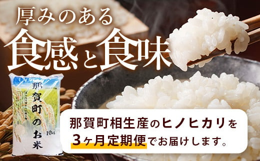 【定期便 3回】那賀町のお米 ヒノヒカリ10kg［徳島 那賀 国産 お米 こめ おこめ 米 10kg 10キロ 精米 ご飯 ごはん 白米 はくまい 白ごはん 白ご飯 和食 おにぎり お弁当 ひのひかり ヒノヒカリ 父の日 敬老の日 お中元 お歳暮 ギフト 送料無料］【YS-12】