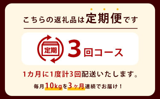 【定期便 3回】那賀町のお米 ヒノヒカリ10kg［徳島 那賀 国産 お米 こめ おこめ 米 10kg 10キロ 精米 ご飯 ごはん 白米 はくまい 白ごはん 白ご飯 和食 おにぎり お弁当 ひのひかり ヒノヒカリ 父の日 敬老の日 お中元 お歳暮 ギフト 送料無料］【YS-12】