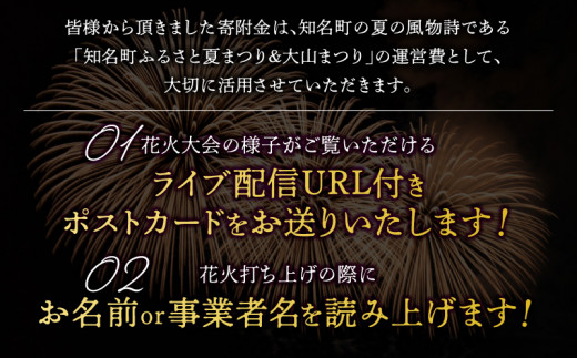 【応援寄附】花火大会の継続を応援！～ふるさとの花火が結ぶ伝統の輪～　寄附金額：1,000,000円　C064-001-02