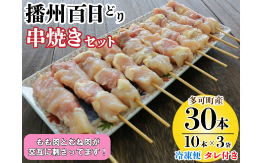 播州百日どり 串焼きセット(30本)タレ付き【冷凍】[905] 