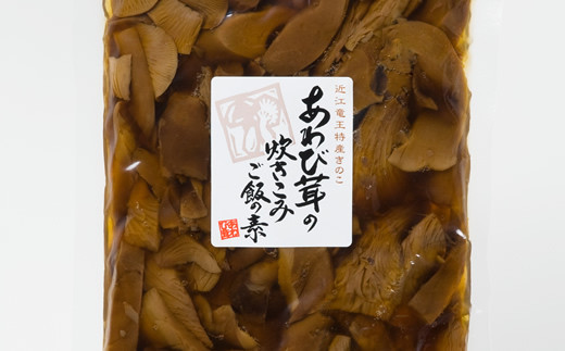 あわび茸 きのこ キノコ 足太あわび茸 炊き込みご飯の素 佃煮 2種 山椒煮 昆布煮 チップス プレミアムセット 国産 滋賀県 竜王町 送料無料 贈り物 ギフト プレゼント おかず おつまみ おやつ