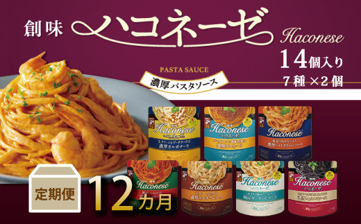 創味の濃厚パスタソース「ハコネーゼ」。味にこだわり抜いて作った7つのパスタソースの詰め合わせです。