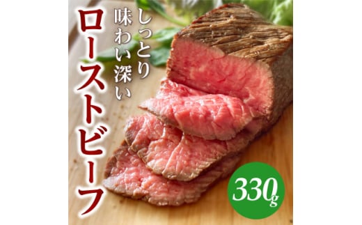 しっとり味わい深いカワトミローストビーフ 冷凍ブロック 330g (1～2個入)【1498922】