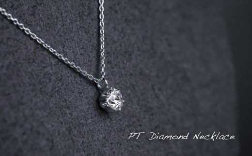 ダイヤモンド ネックレス 0.30ct （RP_MN-423） 鑑別所 保証書 ケース 付 ／ ジュエリー アクセサリー 宝石 ギフト プレゼント 贈り物 記念日 お祝い 誕生日 人気 高級 山梨県 西桂町