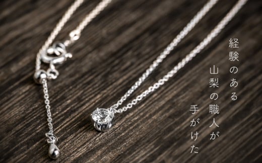 ダイヤモンド ネックレス 0.30ct （RP_MN-423） 鑑別所 保証書 ケース 付 ／ ジュエリー アクセサリー 宝石 ギフト プレゼント 贈り物 記念日 お祝い 誕生日 人気 高級 山梨県 西桂町