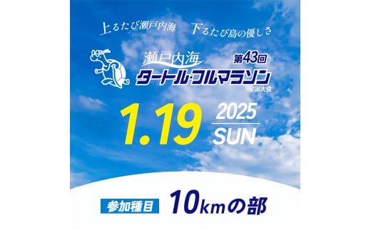 第43回瀬戸内海タートル・フルマラソン全国大会参加権 1名様（10kmの部） マラソン 瀬戸内 小豆島 10km  参加権 タートルマラソン 土庄