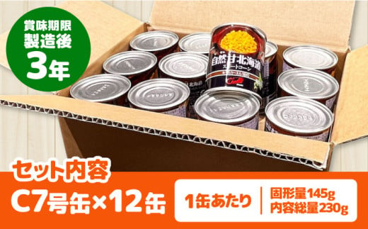 コーン コーン缶 とうもろこし トウモロコシ 北海道 常温 常温配送