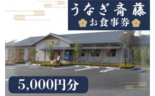 うなぎ斎藤　お食事券　5000円分【茨城県 水戸市 うなぎ 鰻 うなぎ斎藤 お食事券 食事券 5000円分】（FM-3）