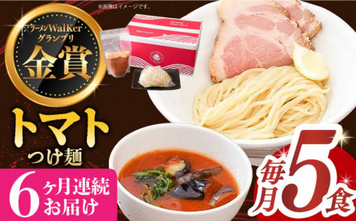  トマト ラーメン つけ麺 つけめん 冷凍 生麺 セット スープ らーめん ラーメン 定期便 定期 ていきびん ていき