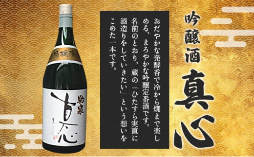 日本酒セット『蔵』【吟醸酒 真心 特別純米酒 作田 日本酒 お酒 酒 蔵 定番 米100％ アルコール 和酒 青森県産 青森県 七戸町】【02402-0226】