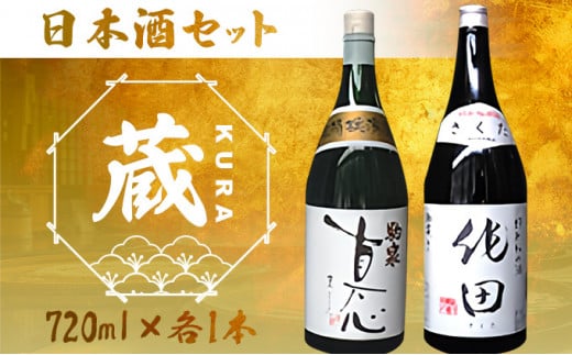 日本酒セット『蔵』【吟醸酒 真心 特別純米酒 作田 日本酒 お酒 酒 蔵 定番 米100％ アルコール 和酒 青森県産 青森県 七戸町】【02402-0226】