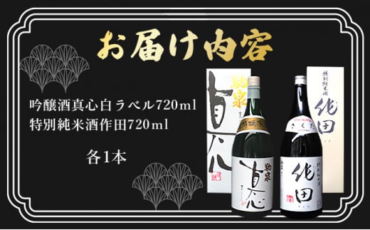 日本酒セット『蔵』【吟醸酒 真心 特別純米酒 作田 日本酒 お酒 酒 蔵 定番 米100％ アルコール 和酒 青森県産 青森県 七戸町】【02402-0226】