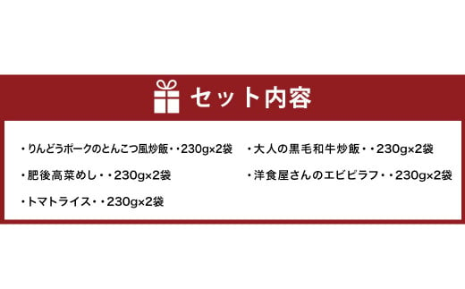 熊本県産こだわり炒飯バラエティセットA　230g×10 ／ 冷凍食品 米飯 チャーハン 熊本県 特産品