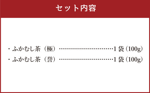 極、誉2本詰セット ／ お茶 緑茶 銘茶 茶葉 厳選 熊本県 特産品