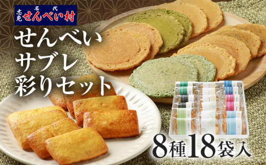 せんべい・サブレ彩りセット 全8種 18袋入 薄焼き せんべい: ココナッツ 抹茶 黒ごま マカダミアナッツ 青のり 柚子胡椒 / サブレ: 柚 明太 職人 手作り