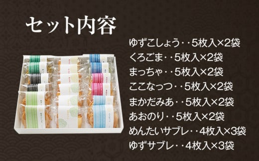 せんべい・サブレ彩りセット 全8種 18袋入 薄焼き せんべい: ココナッツ 抹茶 黒ごま マカダミアナッツ 青のり 柚子胡椒 / サブレ: 柚 明太 職人 手作り