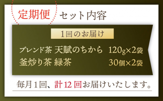 【全12回定期便】【当茶園自慢のお茶セット】ブレンド茶 「天賦のちから」・釜炒り茶 緑茶 ティーバック （120g＋30個入）×2/回【上ノ原製茶園】 [QAO038]