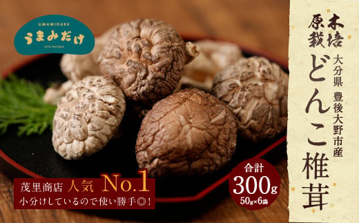 どんこ椎茸 小袋セット  300g（50g×6袋）うまみだけ