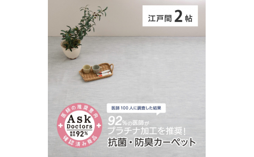 お医者さんがすすめるAskDoctors 抗菌プラチナ加工カーペット 2帖 グレー 350120320 [4689]