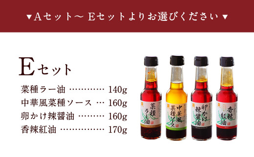 武遊オリジナル 調味料 選べる4本セット 【Eセット】菜種ラー油 中華風菜種ソース 卵かけ辣醤油 香辣紅油