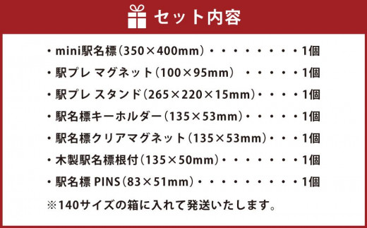 JR 朝里駅 駅名標セット（駅名標 マグネット スタンド キーホルダー）