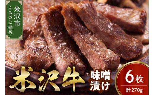 米沢牛 味噌漬け 6枚（270g） 牛肉 和牛 ブランド牛 