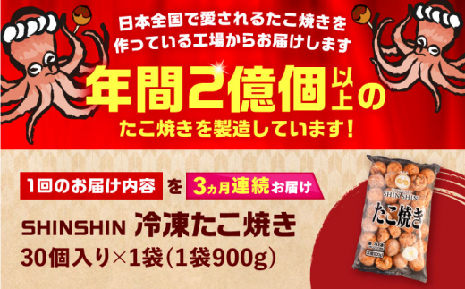 【全3回定期便】タコが大きな和風味 たこ焼き 30個 ×1袋 《豊前市》 【SHIN SHIN】  冷凍 大粒 タコ焼き レンジ 簡単  [VAT010]