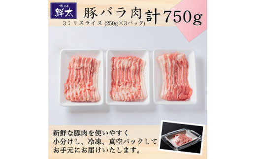 湖西市産ブランド豚「ふじのくに夢ハーブ豚」バラ肉3ミリスライス750g(250g×3P)真空・冷凍【1495389】