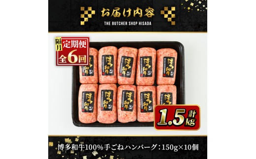 ＜定期便・全6回(隔月)＞博多和牛100% 贅沢手ごねハンバーグ(総量60個・10個×6回)冷凍ハンバーグ セット 冷凍 牛肉 黒毛和牛 国産 手作り 小分け＜離島配送不可＞【ksg1102】【久田精肉店】