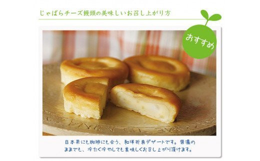 じゃばらチーズ饅頭 35g×8個入（2箱）【njb501】