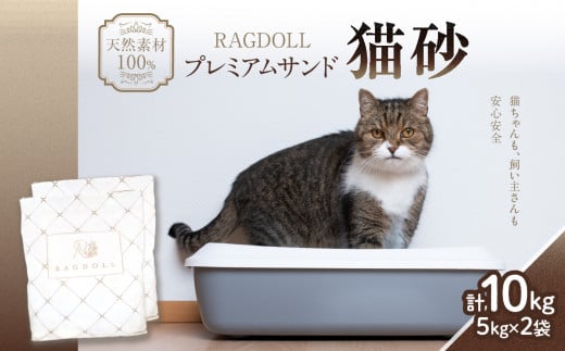 RAGDOLLプレミアムサンド猫砂5kg×2袋(10kg)　049-001
