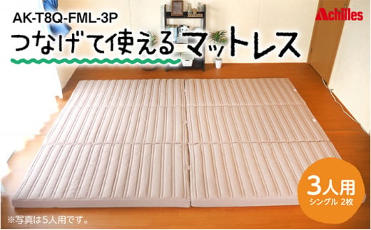 幸せを呼ぶ！？家族みんなで眠れる つなげて使える マットレス 3人用 幅200cm 厚さ8cm