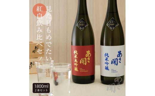 【あさ開】紅白セット 1800ml×2本(純米大吟醸・純米吟醸)