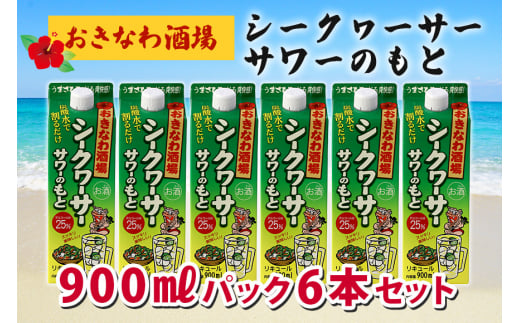 沖縄県産 シークヮーサー 果皮使用【おきなわ酒場 シークヮーサー サワーのもと 900ml】x6本 セット サワーの素 チューハイの素 カクテル シークワーサー 沖縄 レモン シークワーサーサワー チューハイ レモンサワー お酒 家飲み 晩酌 宅飲み 