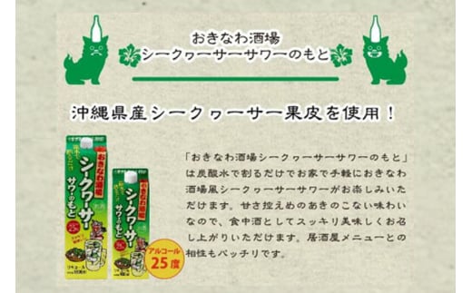 沖縄県産 シークヮーサー 果皮使用【おきなわ酒場 シークヮーサー サワーのもと 900ml】x6本 セット サワーの素 チューハイの素 カクテル シークワーサー 沖縄 レモン シークワーサーサワー チューハイ レモンサワー お酒 家飲み 晩酌 宅飲み 